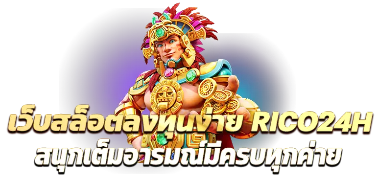 เว็บสล็อตลงทุนง่าย RICO24Hสนุกเต็มอารมณ์มีครบทุกค่าย