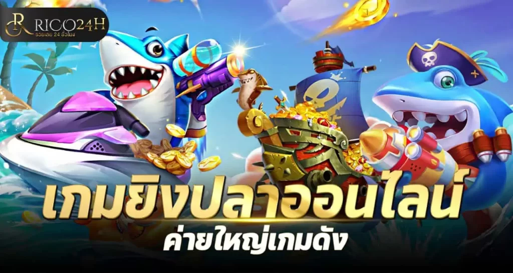 เกมยิงปลาออนไลน์ ค่ายใหญ่เกมดัง RICO