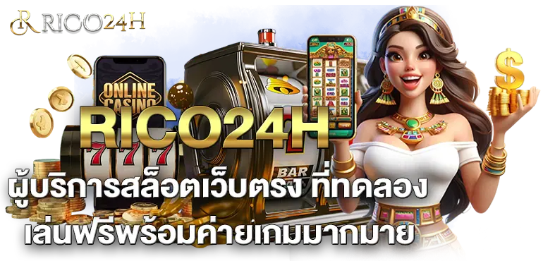 RICO24H ผู้บริการสล็อตเว็บตรง ที่ทดลอง เล่นฟรีพร้อมค่ายเกมมากมาย