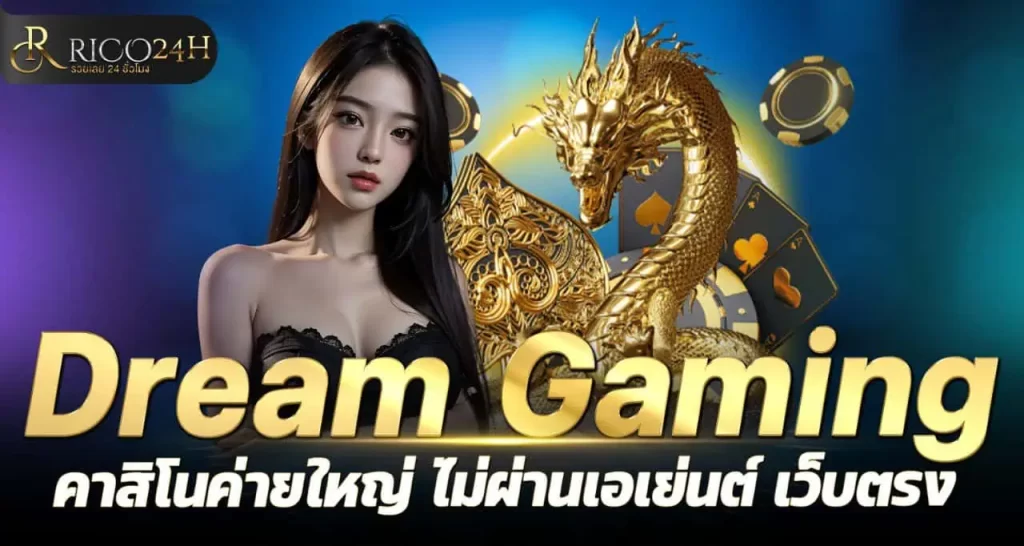 Dream Gaming คาสิโนค่ายใหญ่ ไม่ผ่านเอเย่นต์ เว็บตรง rico24h