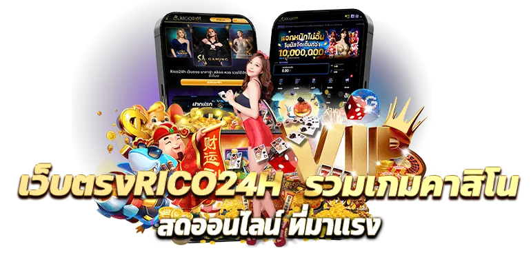 เว็บตรงRICO24H รวมเกมคาสิโน สดออนไลน์ ที่มาเเรง