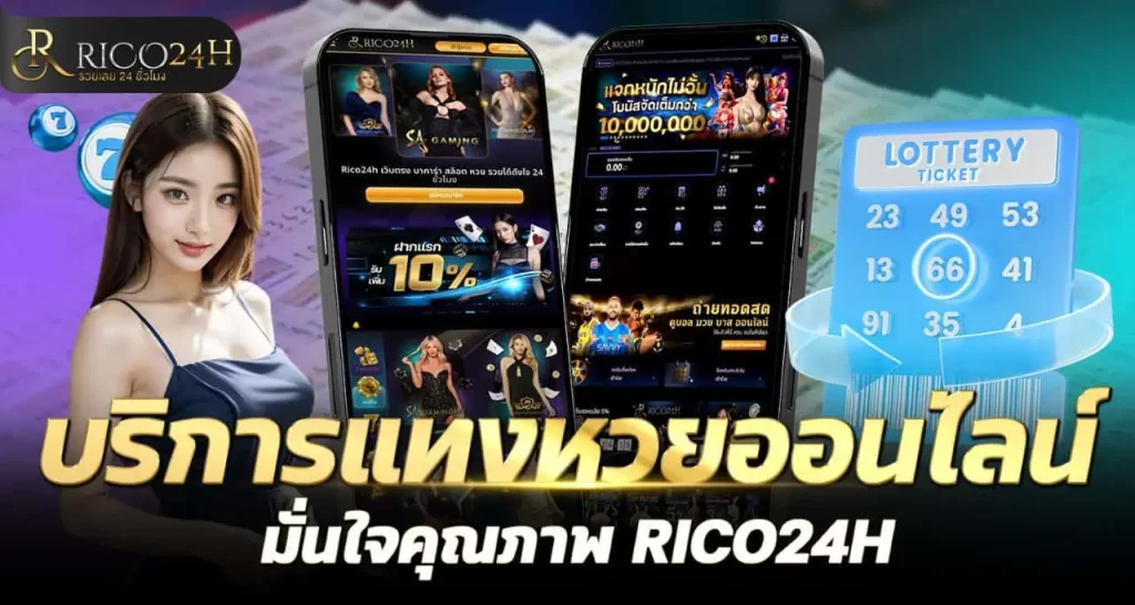 บริการแทงหวยออนไลน์ มั่นใจคุณภาพ RICO24H