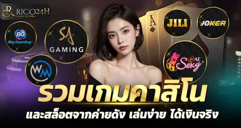 รวมเกมคาสิโน และสล็อตจากค่ายดัง เล่นง่าย ได้เงินจริง