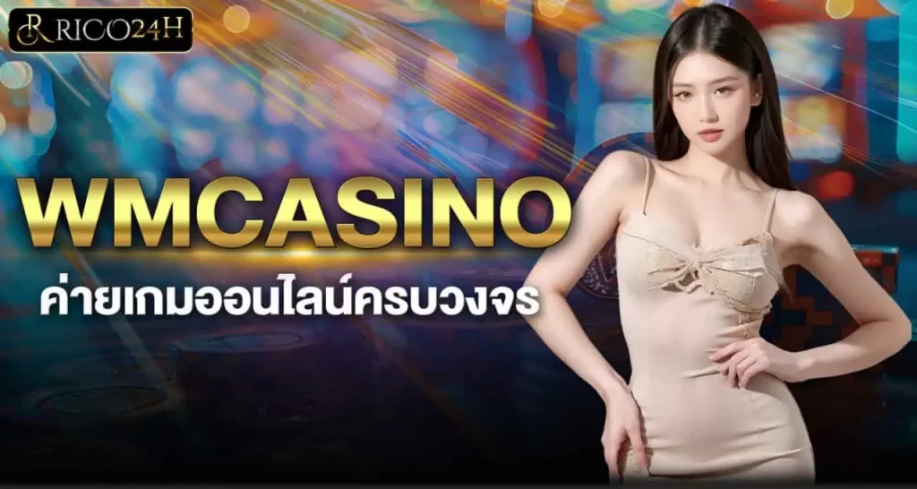 WMCASINO ค่ายเกมออนไลน์ครบวงจร