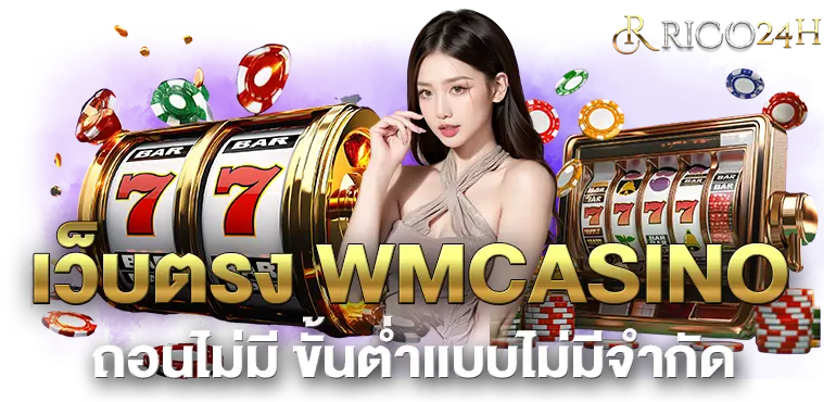 เว็บตรง WMCASINO ถอนไม่มี ขั้นต่ำเเบบไม่มีจำกัด