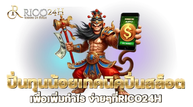 ปั่นทุนน้อยเทคนิคปั่นสล็อต เพื่อเพิ่มกำไร ง่ายๆที่RICO24H